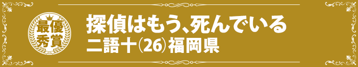 『探偵はもう、死んでいる』二語十