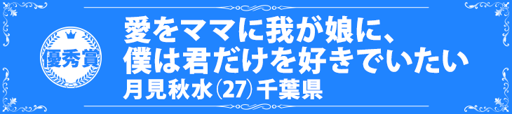 『愛をママに我が娘に、僕は君だけを好きでいたい』月見秋水