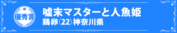 『嘘末マスターと人魚姫』鶏卵