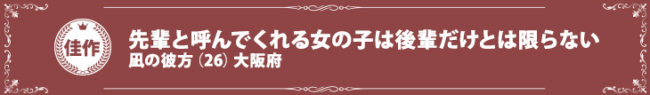 『先輩と呼んでくれる女の子は後輩だけとは限らない』凪の彼方