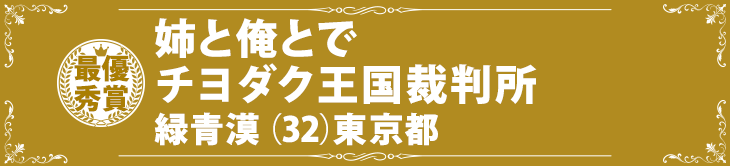 『姉と俺とでチヨダク王国裁判所』緑青漠