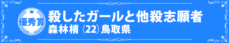 『殺したガールと他殺志願者』森林梢