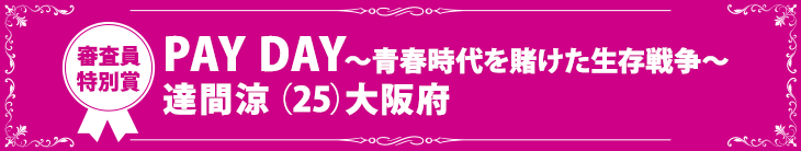 『PAY DAY〜青春時代を賭けた生存戦争〜』達間涼