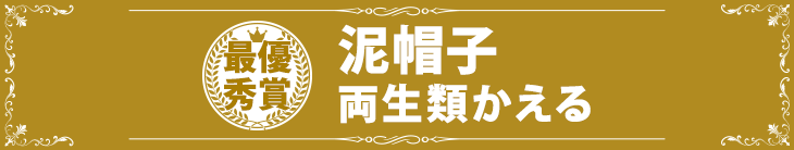 『泥帽子』両生類かえる