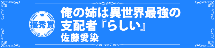 『俺の姉は異世界最強の支配者『らしい』』佐藤愛染