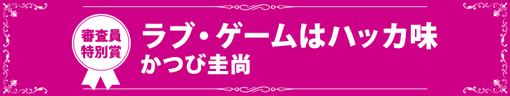 『ラブ・ゲームはハッカ味』かつび圭尚