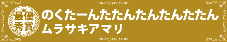 『のくたーんたたんたんたんたたん』ムラサキアマリ