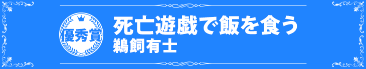 『死亡遊戯で飯を食う』鵜飼有士