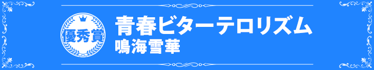『青春ビターテロリズム』鳴海雪華