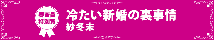 『冷たい新婚の裏事情』紗冬末