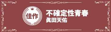 『不確定性青春』眞田天佑
