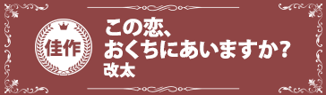 『この恋、おくちにあいますか？』改太