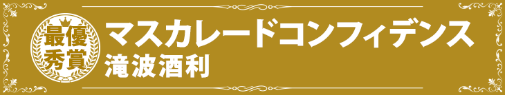 『マスカレードコンフィデンス』滝波酒利
