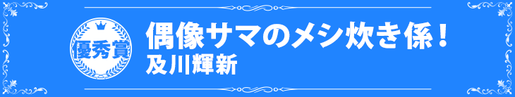 『偶像サマのメシ炊き係！』及川輝新