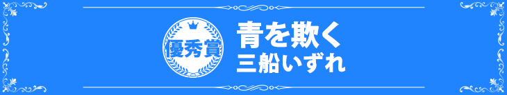 『青を欺く』三船いずれ