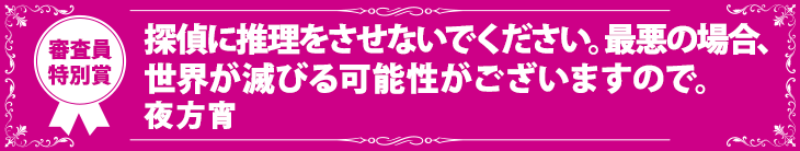 『探偵に推理をさせないでください。最悪の場合、世界が滅びる可能性がございますので。』夜方宵