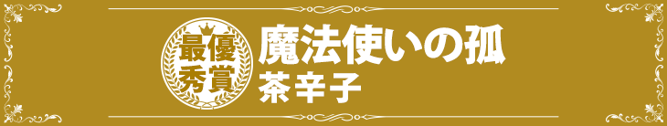『魔法使いの孤』茶辛子