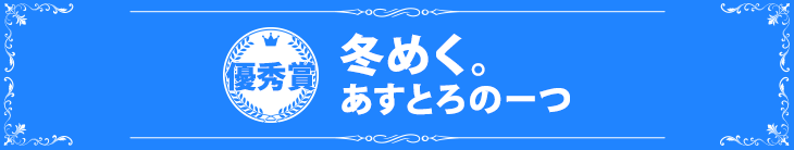 『冬めく。』あすとろのーつ
