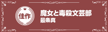 『魔女と毒殺文芸部』最条真