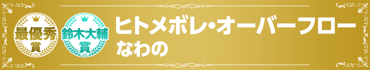 『ヒトメボレ・オーバーフロー』なわの