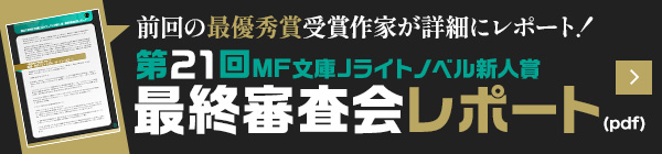 最終審査会レポート