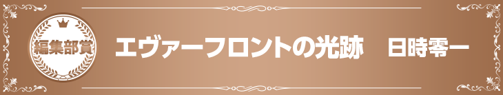 【編集部賞】『エヴァーフロントの光跡』日時零一