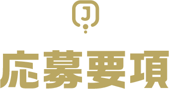 応募要項