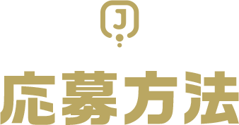 応募方法