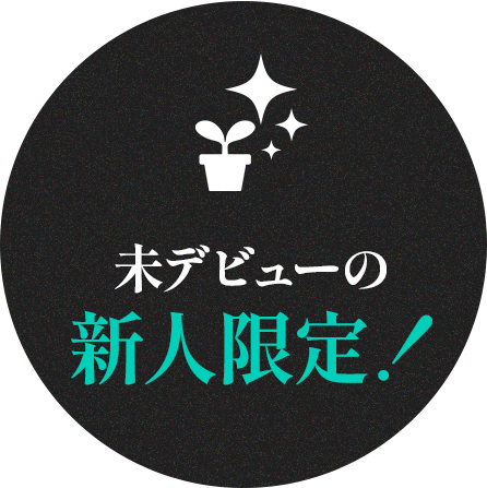 未デビューの新人限定！