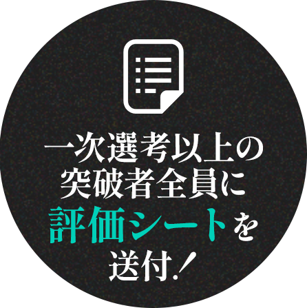 一次選考以上の突破者全員に評価シート送付！