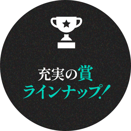 充実の賞ラインナップ！