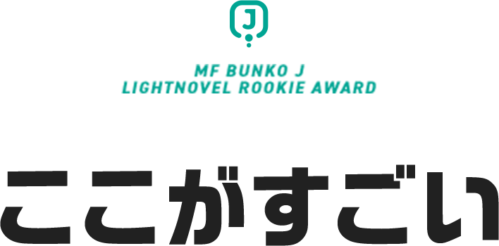 MF文庫Jライトノベル新人賞のここがすごい！