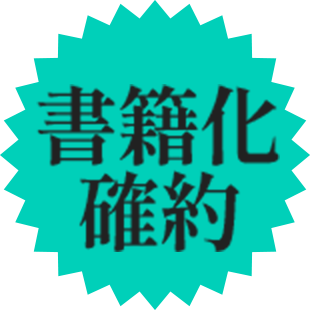 書籍化確約