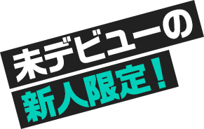 未デビューの新人限定！