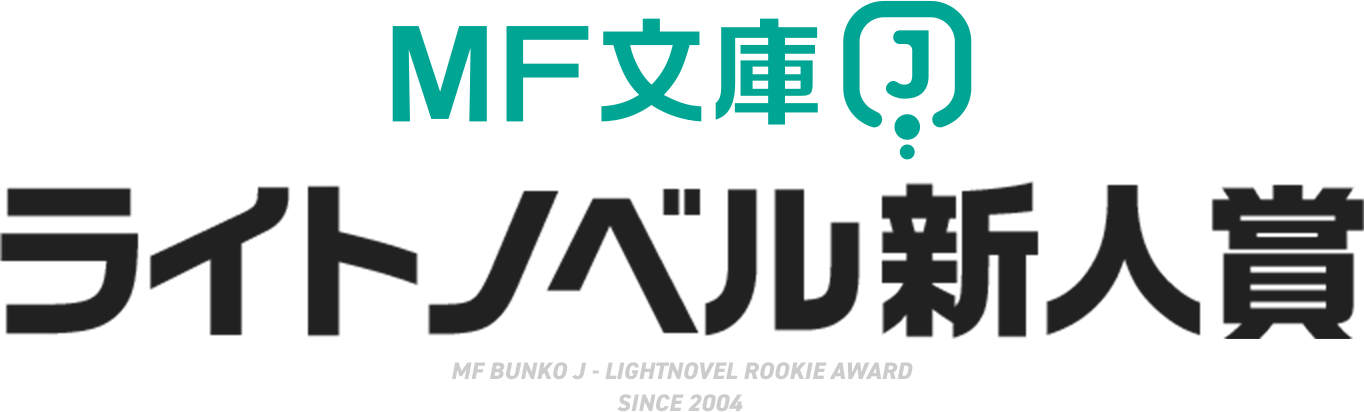 MF文庫J ライトノベル新人賞