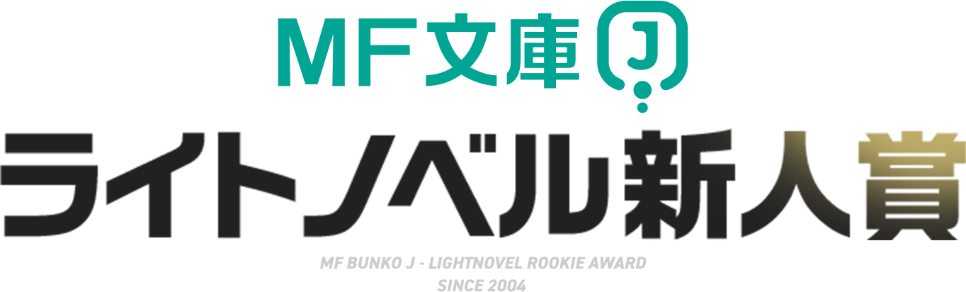 MF文庫J ライトノベル新人賞