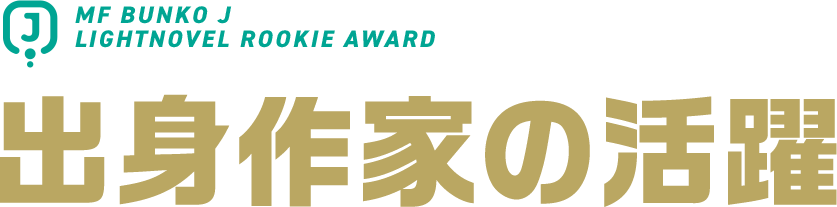 出身作家の活躍