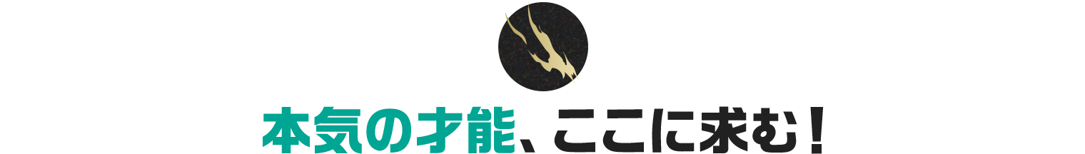 本気の才能、ここに求む！