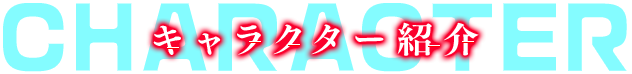 Character（キャラクター）