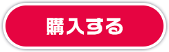 購入する