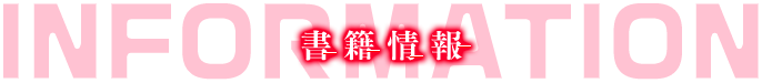 Information（書籍情報）