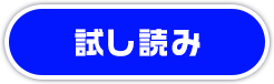 試し読み