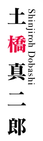 [著者]土橋真二郎