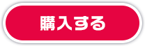 購入する