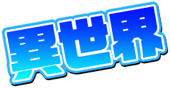 異世界