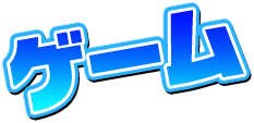 ゲーム