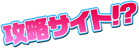 攻略サイト！？