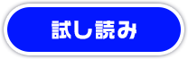 試し読み