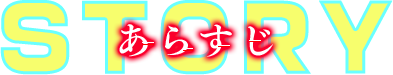 Story（ストーリー）