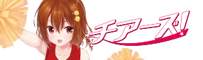 チアーズ！
